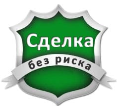 Сделка без риска