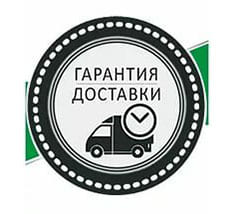 Гарантия доставки